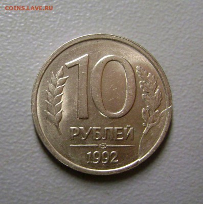 10 рублей 1992 Скол штемпеля до 9.11.2015 - DSC00906