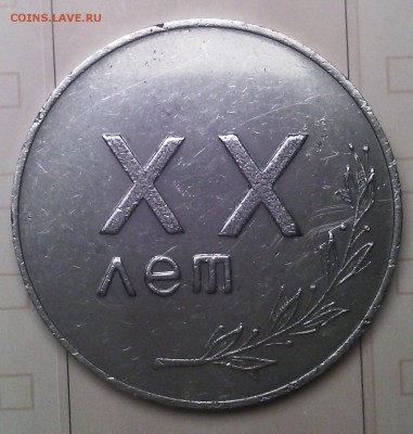 Настольная медаль 1947-1967 - IMG_20151107_011336