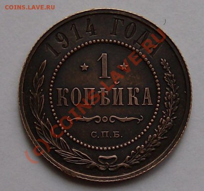 1 копейка 1914 - 100