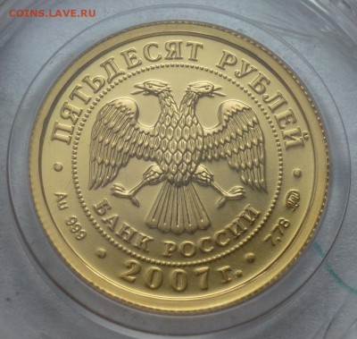 50 рублей 2007  Георгий Победоносец ММД 12.11.2015 22.00 мск - P1240770.JPG