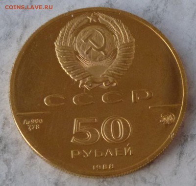 50 рублей 1988 г Софийский Собор 12.11.2015 22.00 мск. - P1250512.JPG