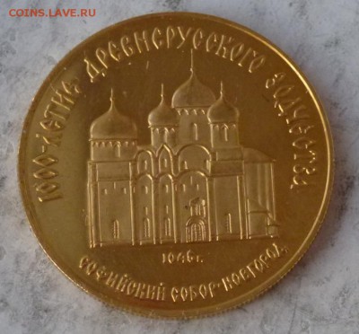 50 рублей 1988 г Софийский Собор 12.11.2015 22.00 мск. - P1250510.JPG