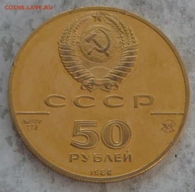 50 рублей 1988 г Софийский Собор 12.11.2015 22.00 мск. - P1250427.JPG
