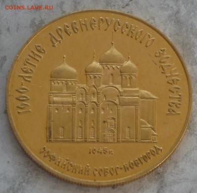 50 рублей 1988 г Софийский Собор 12.11.2015 22.00 мск. - P1250423.JPG