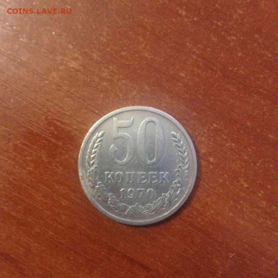 50 Копеек 1970 года. - IMG_1588