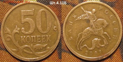 50 копеек 2007 м Шт.4.11Б редкая по АС до 13 11 15 22-00мск - IMG_0110.JPG