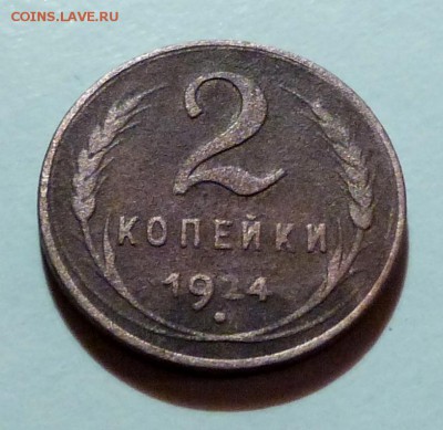 2 копейки 1924г. ...!!ГЛАДКИЙ ГУРТ!!...22:00 - 08.11.2015 - P1030232.JPG