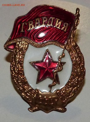 Знак "ГВАРДИЯ" завод Победа 1961-1966-  22:00 - 08.11.2015 - P1030217.JPG