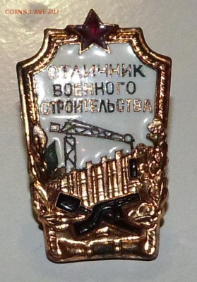 Знак "ОТЛИЧНИК ВОЕН. СТРОИТЕЛЬСТВА" 22:00 - 08.11.2015 - P1030219.JPG