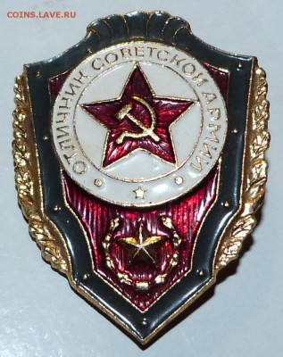 Знак "ОТЛИЧНИК СОВЕТСКОЙ АРМИИ" --------- 22:00 - 08.11.2015 - P1030249.JPG