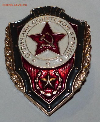 Знак "ОТЛИЧНИК СОВЕТСКОЙ АРМИИ" --------- 22:00 - 08.11.2015 - P1030247.JPG