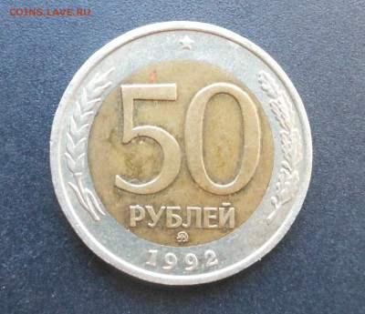 50 руб.1992 г. - ММД!  Блиц!  - № 2  - до 08.11.15 г. - DSCN4859.JPG