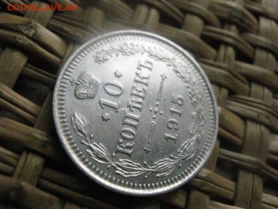 10 копеек 1915г. В альбом. До 13.11.2015г. - 13 и 14 004.JPG