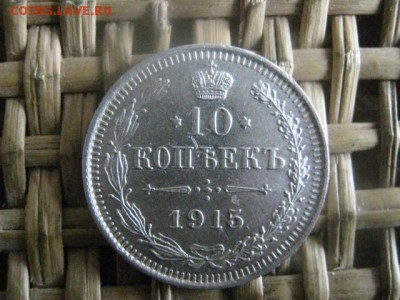 10 копеек 1915г. В альбом. До 13.11.2015г. - 13 и 14 002.JPG