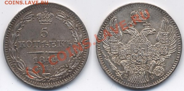 скан - 5 коп 1844.JPG