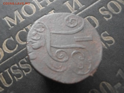 2 копейки 1801 ЕМ (двойной вензель) до 09 11 15 22-00 мск - IMGP8216.JPG