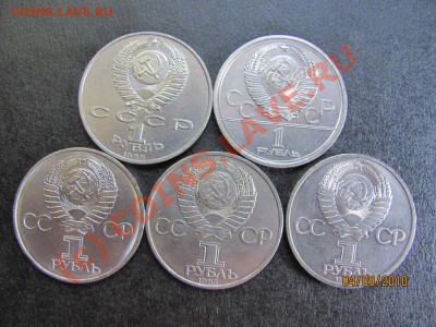 1 руб.Юбил.1979,81,85,89 г-5 шт..до 9 сент.2010г.до 21.00.Мс - IMG_2460