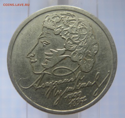 1 рубль 1999 Пушкин - IMG_2323.JPG