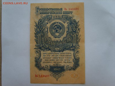 1 Рубль. 1947г.15 лент.10.11.15 до 22-00. - S8301015.JPG