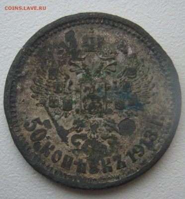 Подделка в ущерб обращению 50 коп. 1913 г - P1320855.JPG