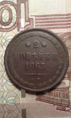 2 копейки 1863г. до 11.11.2015г. 22.00 - 024