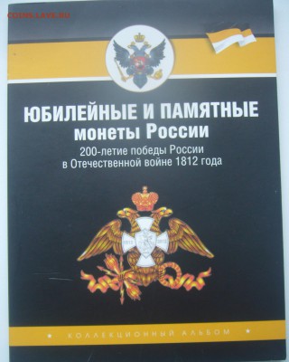 Комплект 1812 г. в альбоме до 10.11-22.00.00 - P1320848.JPG
