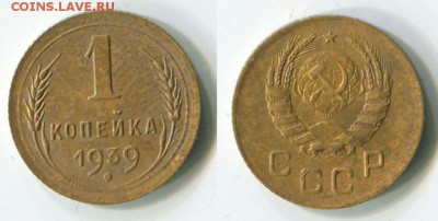 1 копейка 1939 и1940 - 1-копейка-1939-А