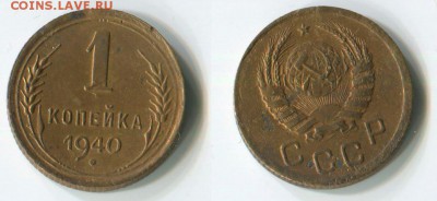 1 копейка 1939 и1940 - 1-копейка-1940-А