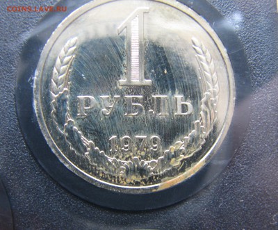 Набор ГБ СССР 1979, 1 р. реверс А. До 10.11.15 21:00 МСК - IMG_4241.JPG