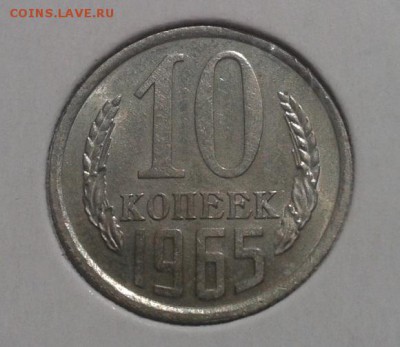 10 копеек 1965г UNC шт блеск до 08.11.2015г - Фото-0348
