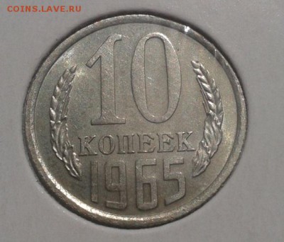 10 копеек 1965г UNC шт блеск до 08.11.2015г - Фото-0349
