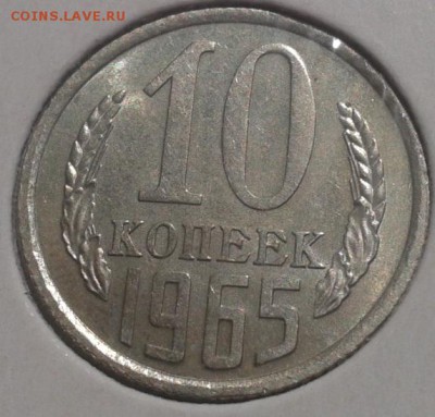 10 копеек 1965г UNC шт блеск до 08.11.2015г - Фото-0350