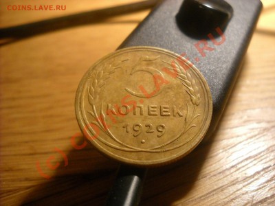 5 копеек 1929 года - DSCN2440