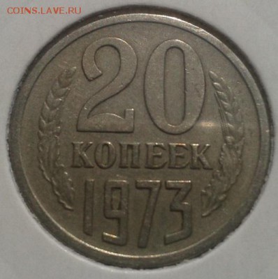 20 копеек 1973г красавица!до 08.11.2015г - Фото-0359