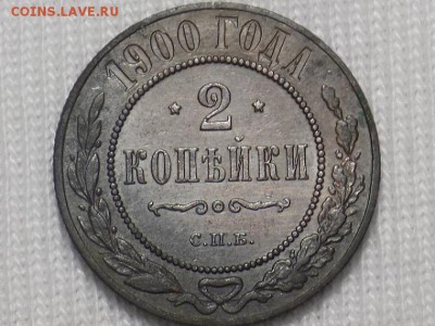 2 копейки 1900год в коллекцию. - RSCN1148.JPG