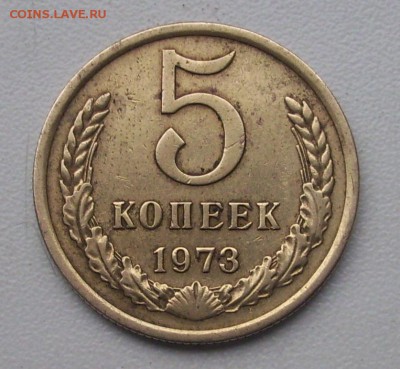 5 коп. 1973г.  с 200 руб. - 011.JPG