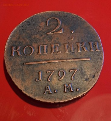 2 КОПЕЙКИ ПАВЕЛ 1 1797 А.М. ДО 13.11.15 22.30 МСК - DSC_3213 (1)