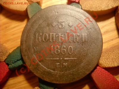 5 -3-2 копейки 1860 года. - DSCN2431