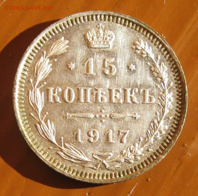 15 коп 1917г. - IMG_7127.JPG