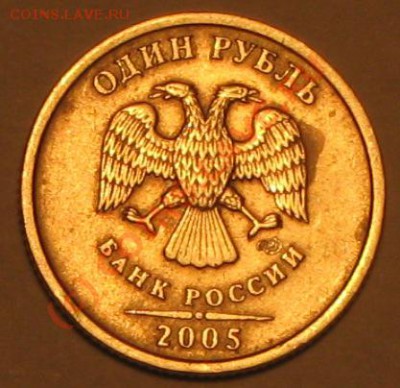 1 рубль 2005 г.СПМД, ВРОДЕ шт.Б. - IMG_2626