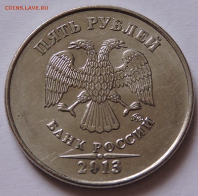 5 рублей 2013 год ммд какое ШТ-? - DSCN0775.JPG