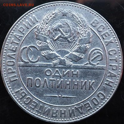 Один полтинник 1924 г Т.Р отличная монета до09.11.15 - PB070002.JPG