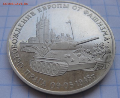 1 рубль Освобождение Европы от фашизма Прага - IMG_2325.JPG