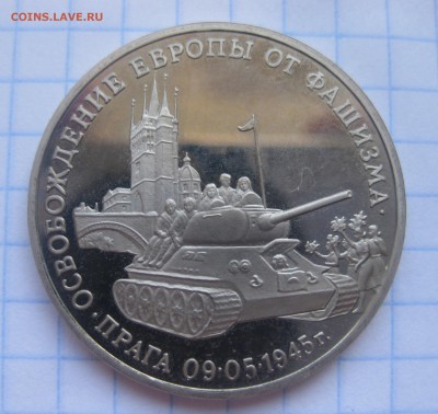 1 рубль Освобождение Европы от фашизма Прага - IMG_2324.JPG