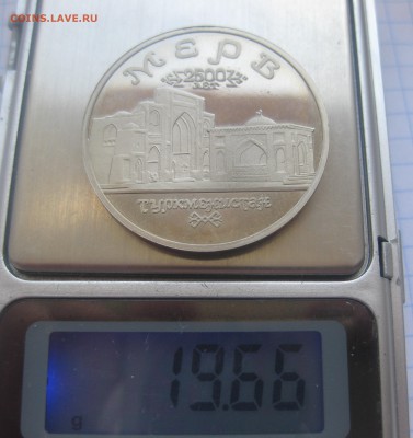 5 рублей МЕРВ - IMG_2332.JPG