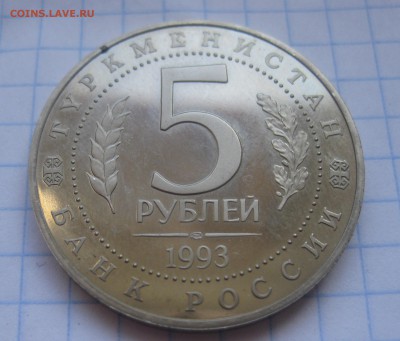 5 рублей МЕРВ - IMG_2336.JPG