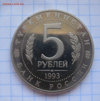 5 рублей МЕРВ - IMG_2335.JPG