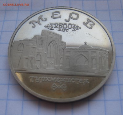 5 рублей МЕРВ - IMG_2334.JPG