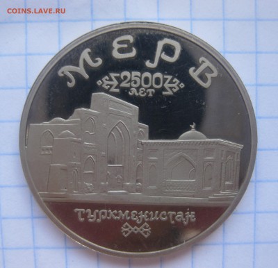 5 рублей МЕРВ - IMG_2333.JPG