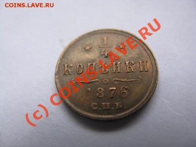 4 копейки 1876 07.09.10 22.30 - IMG_7067.JPG
